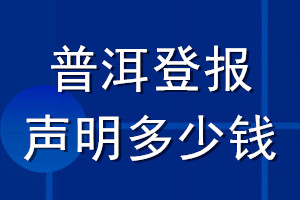 普洱登報聲明多少錢_普洱登報遺失聲明多少錢