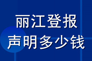 麗江登報聲明多少錢_麗江登報遺失聲明多少錢