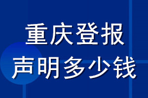 重慶登報聲明多少錢_重慶登報遺失聲明多少錢