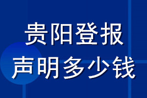 貴陽登報聲明多少錢_貴陽登報遺失聲明多少錢