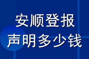 安順登報聲明多少錢_安順登報遺失聲明多少錢