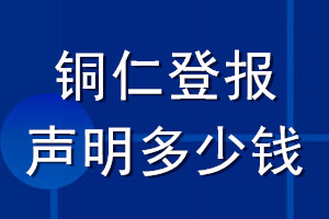 銅仁登報聲明多少錢_銅仁登報遺失聲明多少錢