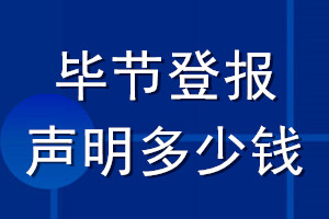 畢節登報聲明多少錢_畢節登報遺失聲明多少錢