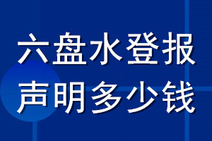 六盤水登報聲明多少錢_六盤水登報遺失聲明多少錢