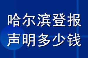 哈爾濱登報聲明多少錢_哈爾濱登報遺失聲明多少錢