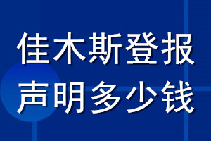 佳木斯登報聲明多少錢_佳木斯登報遺失聲明多少錢