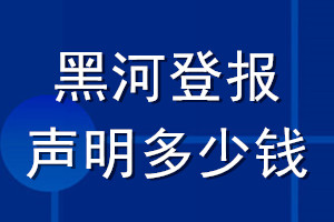 黑河登報聲明多少錢_黑河登報遺失聲明多少錢