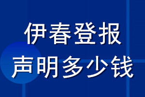 伊春登報聲明多少錢_伊春登報遺失聲明多少錢