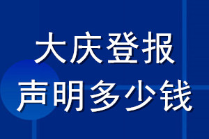 大慶登報聲明多少錢_大慶登報遺失聲明多少錢