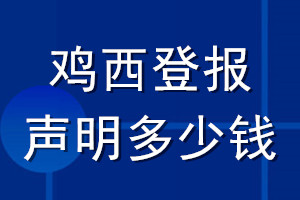 雞西登報聲明多少錢_雞西登報遺失聲明多少錢