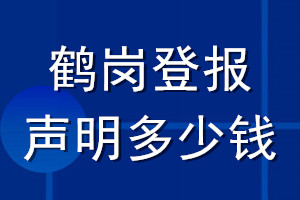 鶴崗登報聲明多少錢_鶴崗登報遺失聲明多少錢