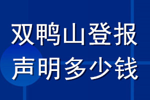 雙鴨山登報聲明多少錢_雙鴨山登報遺失聲明多少錢