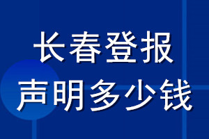 長春登報聲明多少錢_長春登報遺失聲明多少錢