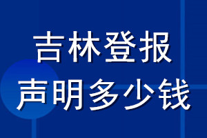 吉林登報聲明多少錢_吉林登報遺失聲明多少錢