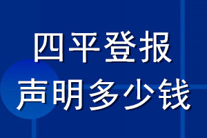 四平登報聲明多少錢_四平登報遺失聲明多少錢