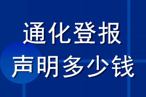 通化登報聲明多少錢_通化登報遺失聲明多少錢