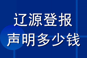 遼源登報(bào)聲明多少錢_遼源登報(bào)遺失聲明多少錢