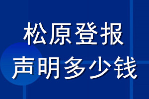 松原登報聲明多少錢_松原登報遺失聲明多少錢