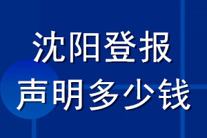 沈陽登報聲明多少錢_沈陽登報遺失聲明多少錢