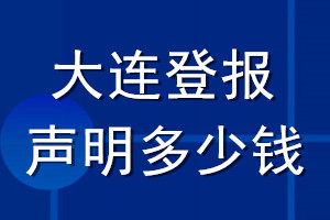 大連登報聲明多少錢_大連登報遺失聲明多少錢