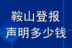 鞍山登報聲明多少錢_鞍山登報遺失聲明多少錢