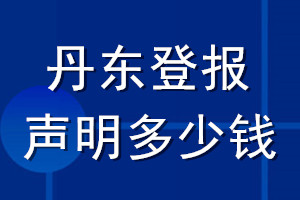 丹東登報聲明多少錢_丹東登報遺失聲明多少錢