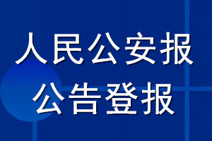 人民公安報公告登報_人民公安報公告登報電話