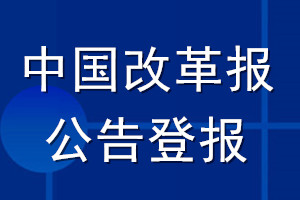 中國改革報公告登報_中國改革報公告登報電話