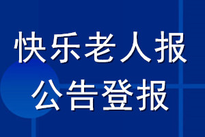 快樂老人報公告登報_快樂老人報公告登報電話