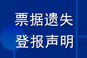 票據遺失登報聲明_票據丟失登報聲明