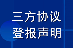 三方協議遺失登報聲明_三方協議丟失登報聲明