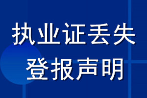 執業證丟失登報聲明