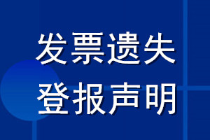 發票遺失登報聲明范本_發票遺失登報聲明模板