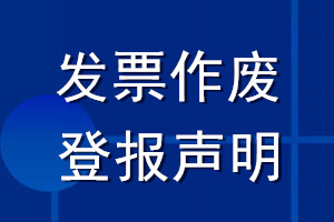 發票作廢登報聲明格式_發票作廢聲明登報