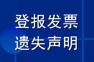 登報發票遺失聲明_發票登報聲明