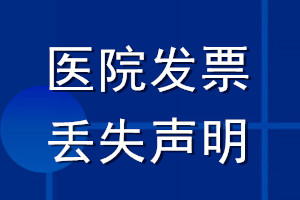 醫院發票丟失登報聲明_醫院發票遺失