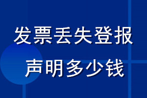 發票丟失登報聲明多少錢_登發票遺失聲明多少錢