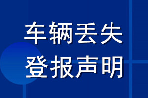 車輛丟失登報聲明_車輛登報聲明