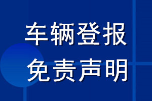 車輛登報免責聲明