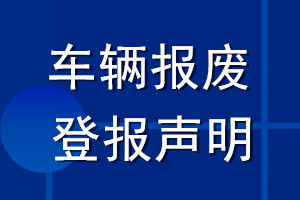 車輛報(bào)廢登報(bào)聲明