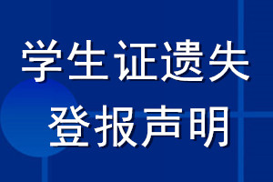 學(xué)生證遺失登報聲明_學(xué)生證遺失聲明