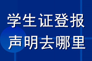 學生證登報聲明去哪里登報