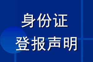 身份證登報(bào)聲明_身份證如何登報(bào)聲明