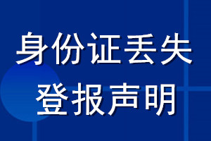 身份證丟失登報聲明_身份證丟失聲明登報