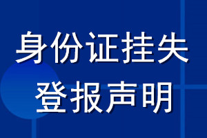 身份證掛失登報聲明網