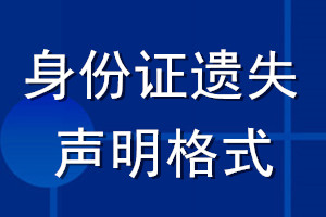 身份證遺失聲明格式_身份證遺失聲明怎么寫