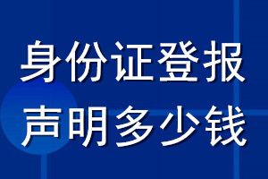 身份證登報聲明要多少錢