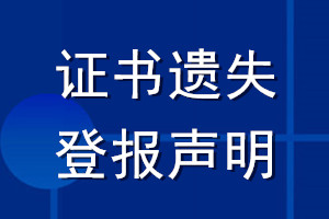 證書遺失登報聲明_證書登報遺失聲明