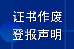 證書作廢登報聲明_證書登報聲明