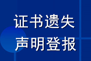 證書遺失聲明登報_登報聲明證書遺失